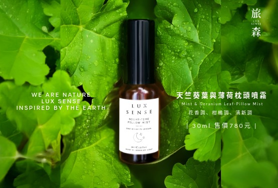 天竺葵葉薄荷枕頭噴霧｜30ml 售價780元 |