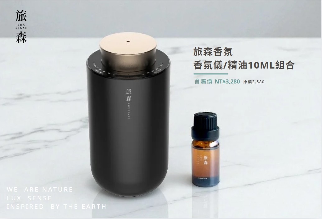 旅森香氛 ｜無水香氛儀＋精油組合 首購價 NT$3,280
